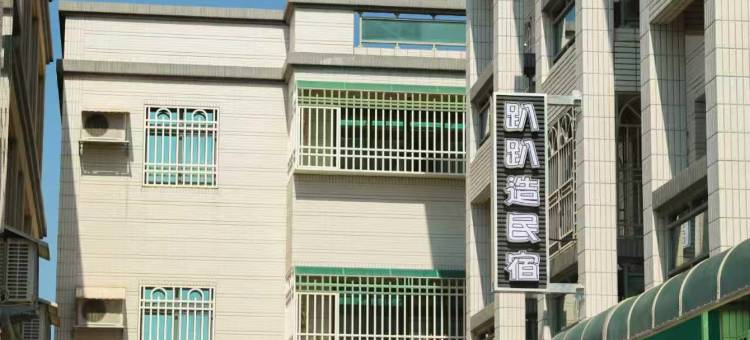 金门趴趴造民宿图片