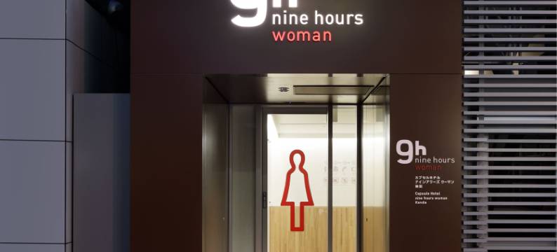 9h九小时女性专用酒店-神田(9h nine hours woman Kanda)图片