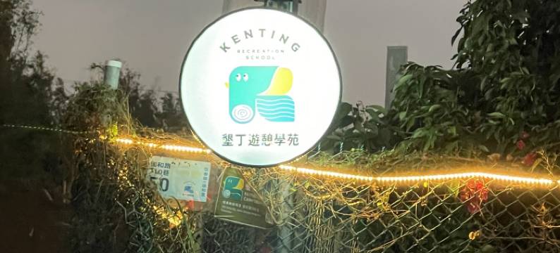 Kenting Recreation Academy – Campervan Resort图片