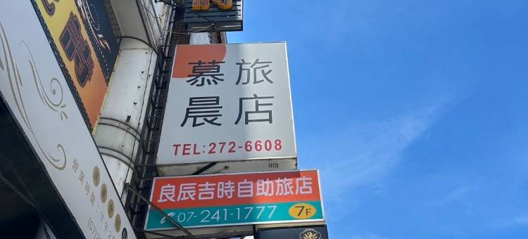 良辰吉时精品旅店图片