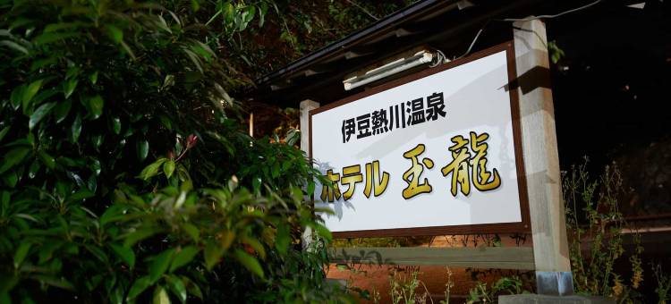 Tabist 伊豆热川温泉酒店玉龙(Tabist Izu Atagawa Onsen Hotel Gyokuryu)图片