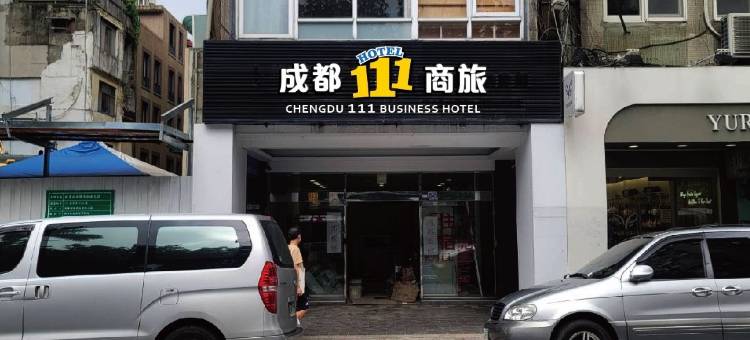 成都111商旅图片