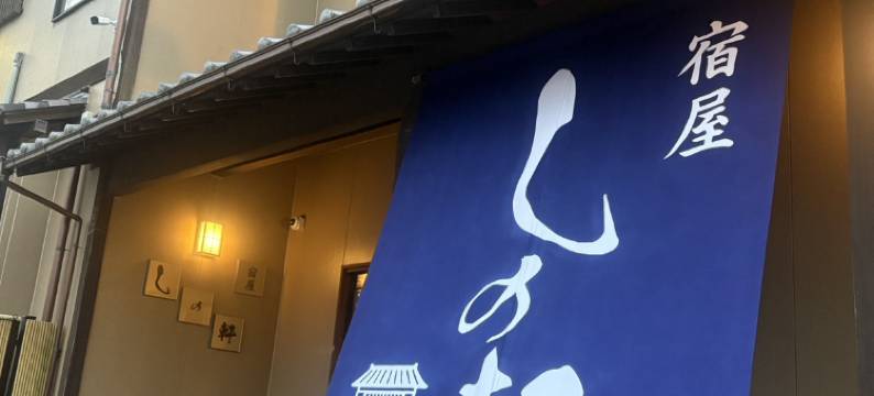 YADOYA SHINOKEN KIRISHIMA图片