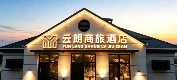 云朗商旅酒店(阿拉套中央广场店)(Yunlang Business Travel Hotel)图片