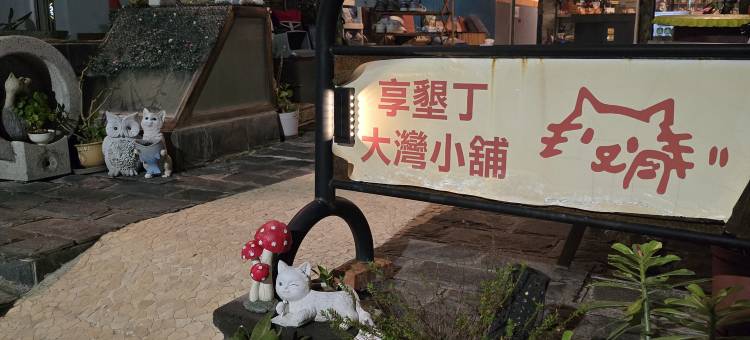 享垦丁大湾小铺图片