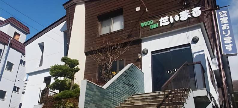 苗場ウッドインだいまる(naeba wood inn daimaru)(wood inn daimaru)图片