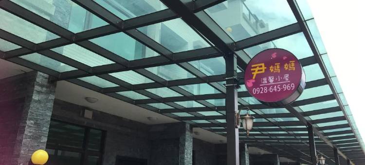 尹妈妈温馨小屋图片