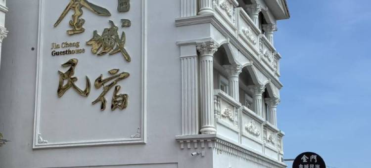 金门金城民宿图片