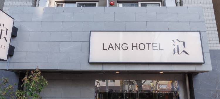 LANG HOTEL 龟户(LANG HOTEL Kameido)图片