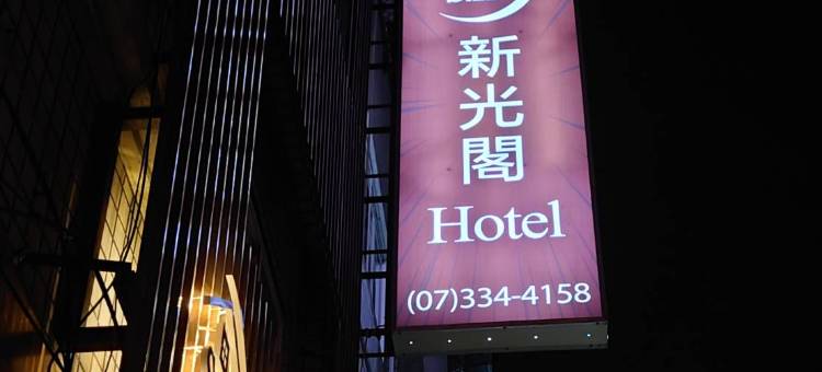 新光阁商务旅馆图片