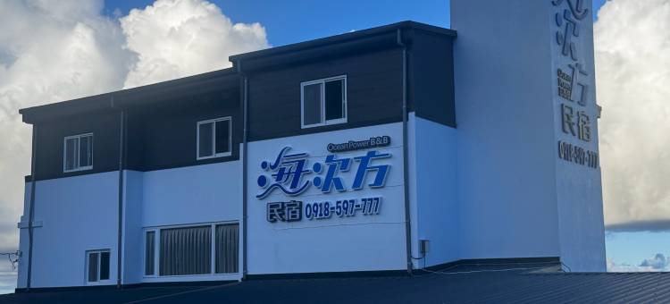花莲海次方海景民宿图片