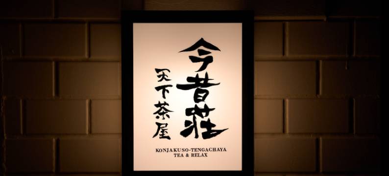 今昔莊 大阪 天下茶屋   - 日本茶 -(KONJAKUSO Osaka Tengachaya "NIHONCHA" Tea & Relax)图片
