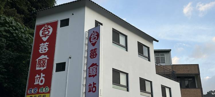 Strawberry Inn Homestay图片