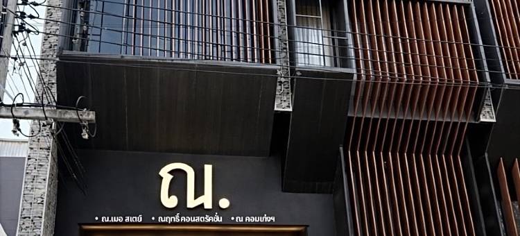 清迈NA.MER民宿(NA.MER Stay Chiang Mai)图片
