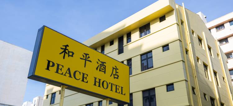 和平酒店(Peace Hotel)图片