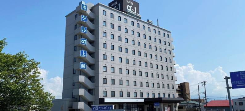 上越Alpha-1酒店(Hotel Alpha-One Joetsu)图片
