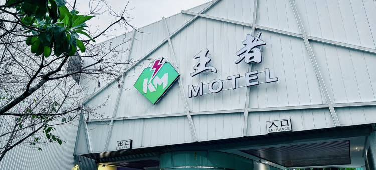 King Hotel TW图片