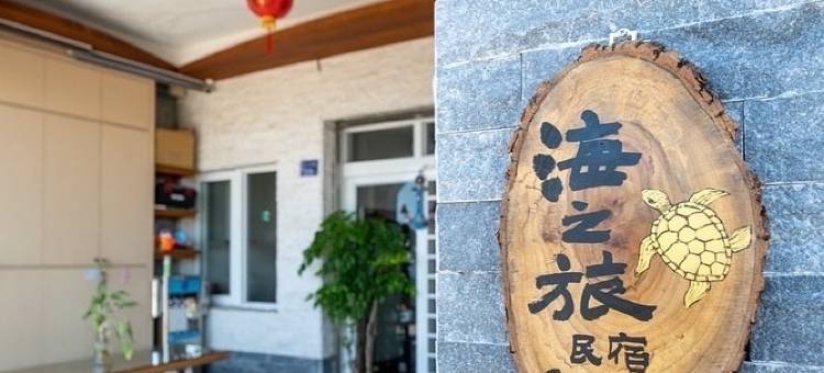 小琉球海之旅民宿图片