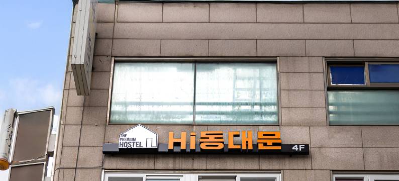 嗨东大门旅舍(Hi Dongdaemun Hostel)图片