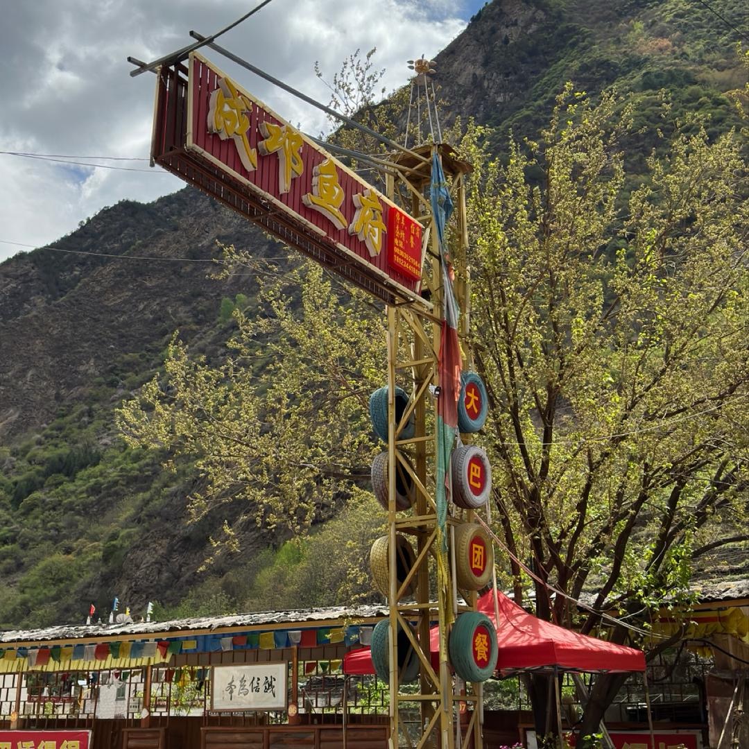 成邛鱼府餐厅图片