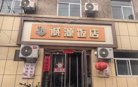 诚源饭店