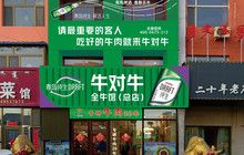 牛对牛全牛馆餐厅图片