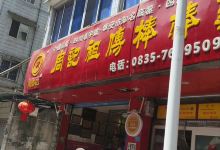 周记祖传棒棒鸡(团结街店)美食图片