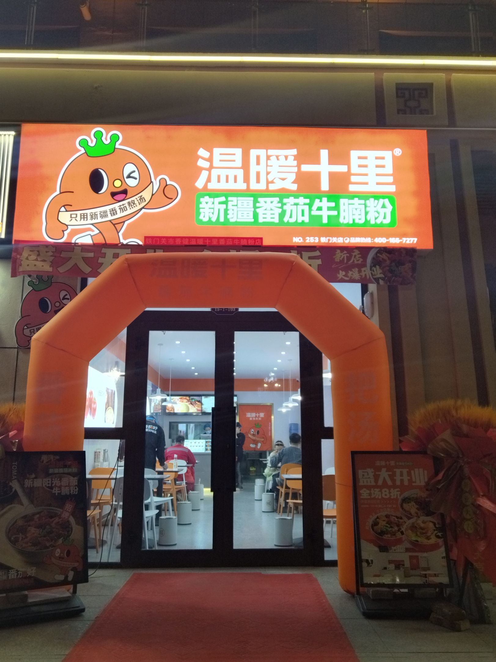 温暖十里新疆番茄牛腩粉