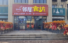 邻居食坊餐厅图片