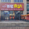 邻居食坊