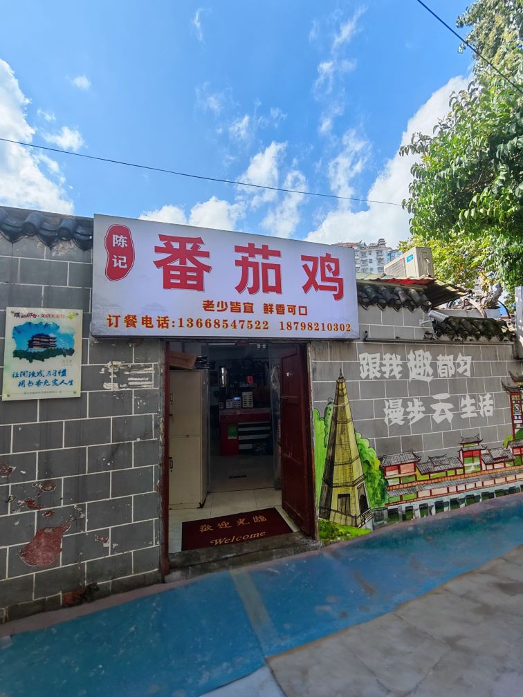 陈记番茄鸡餐厅图片