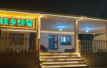 铁乡快餐餐厅图片