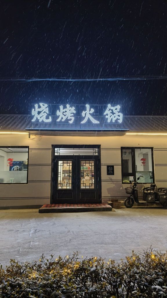 这里有家烧烤火锅店
