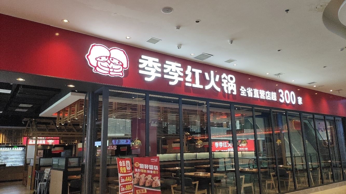 季季红火锅(翡翠城广场店)