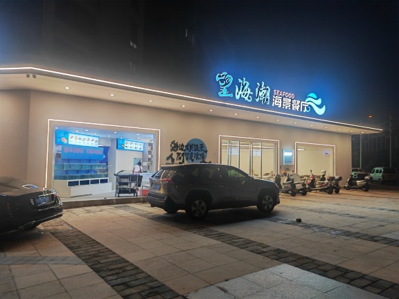 望海潮海景餐厅