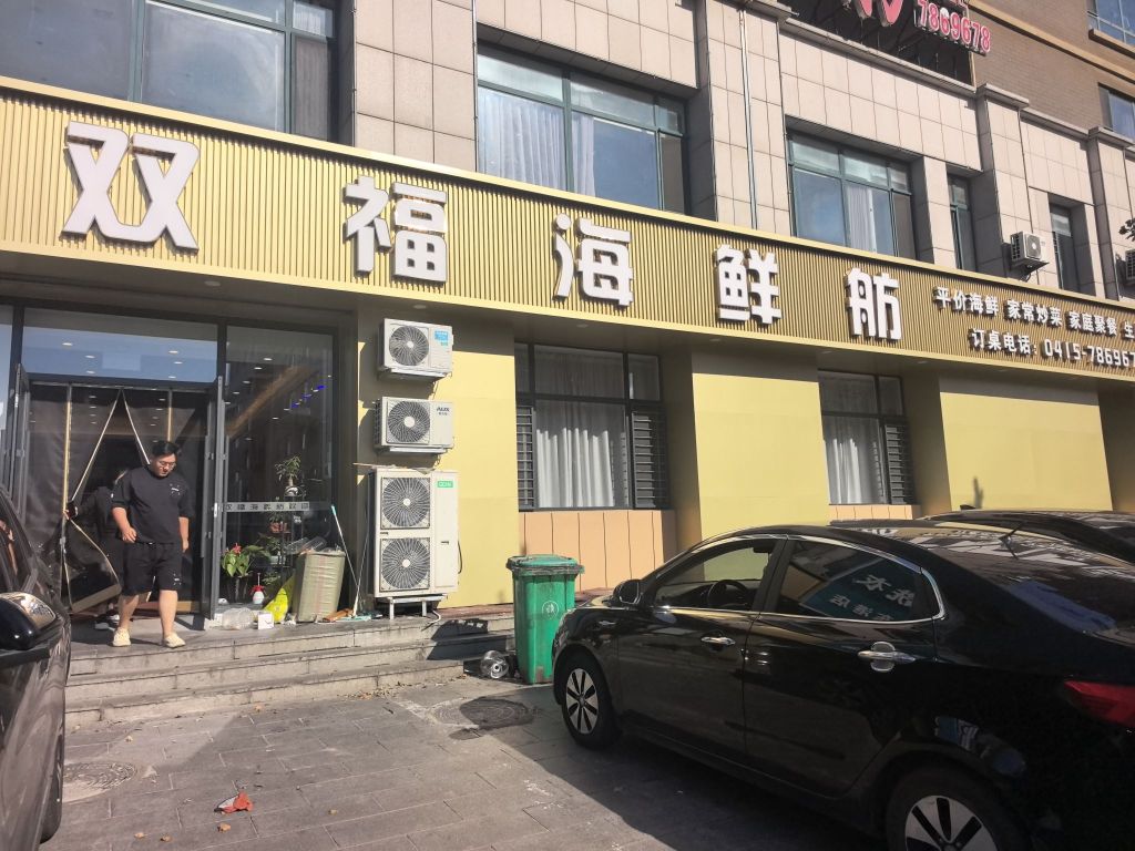 双福海鲜舫(佳地花园店)