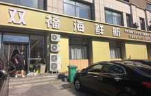 双福海鲜舫(佳地花园店)餐厅图片