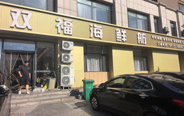 双福海鲜舫(佳地花园店)