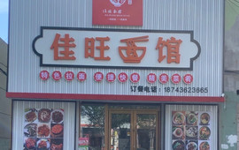 佳旺面馆
