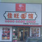 佳旺面馆