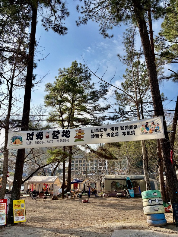 时光营地