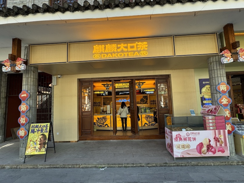 麒麟大口茶(腾冲热海景区店)