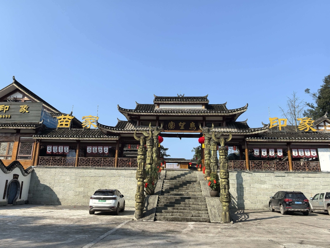 苗家印象餐厅图片