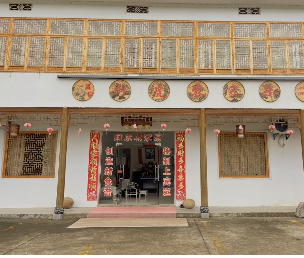 阿虎农家乐餐厅图片