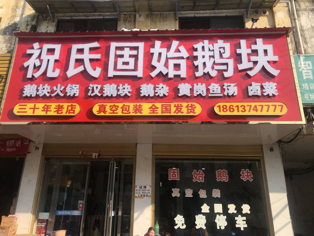 祝氏固始鹅块火锅(运政花园店)餐厅图片