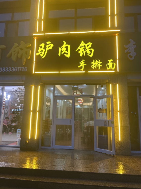 驴肉锅手擀面(阳光小区店)