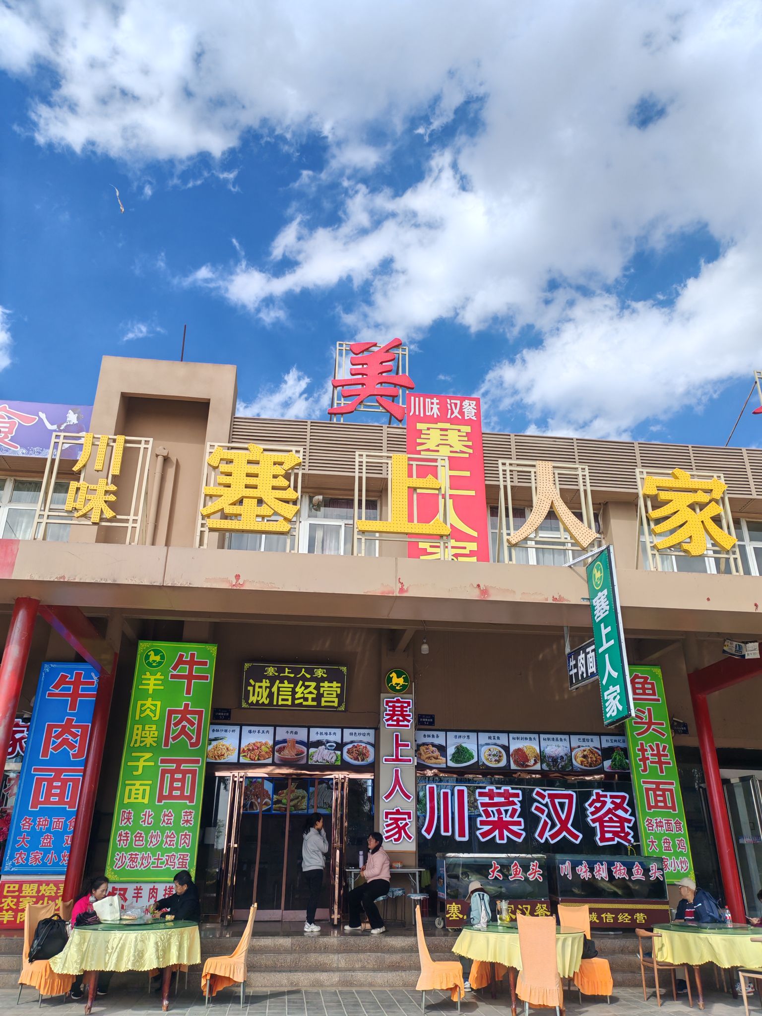 塞上人家川味汉餐(平罗县沙湖店)