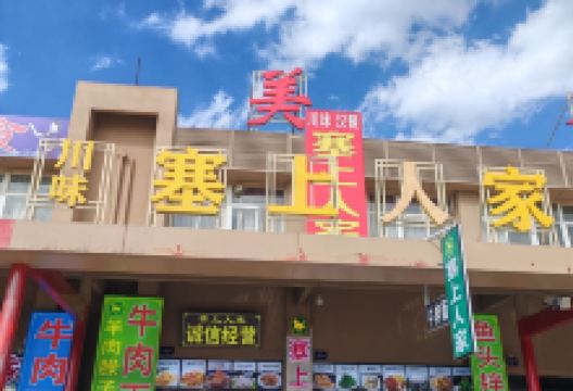 塞上人家川味汉餐(平罗县沙湖店)美食图片