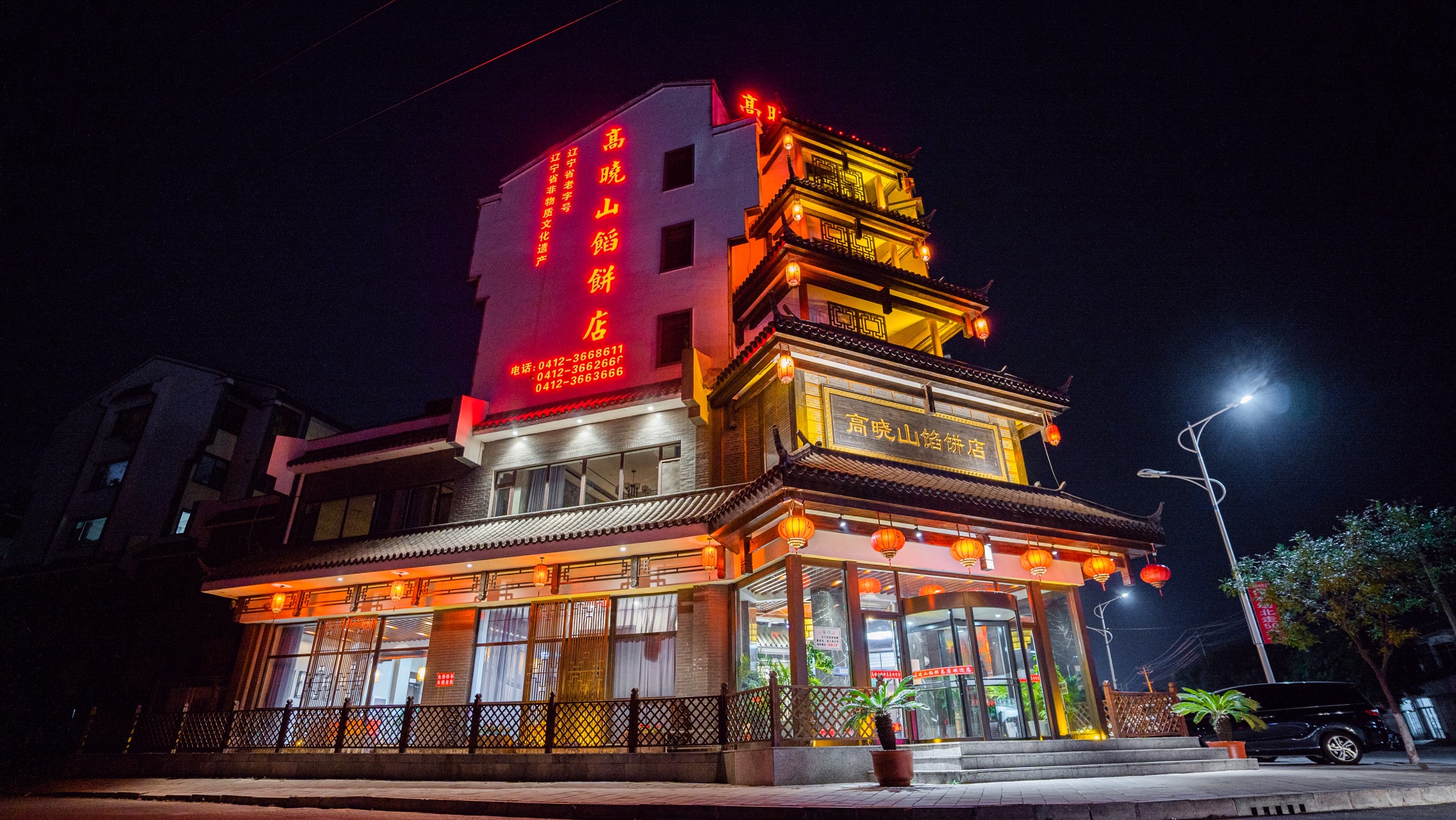 高晓山馅饼店(牛庄百年店)