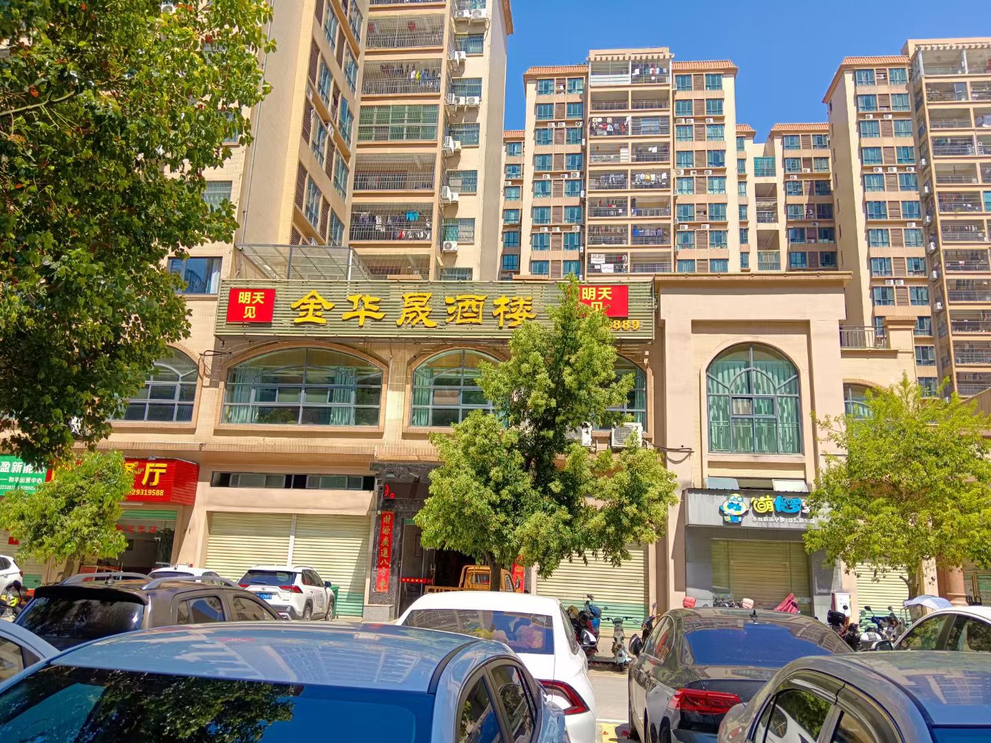 金华晟酒楼(东方华座店)